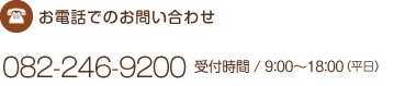 お電話でのお問い合わせ082-246-9200受付時間 / 9：00～18：00（平日）